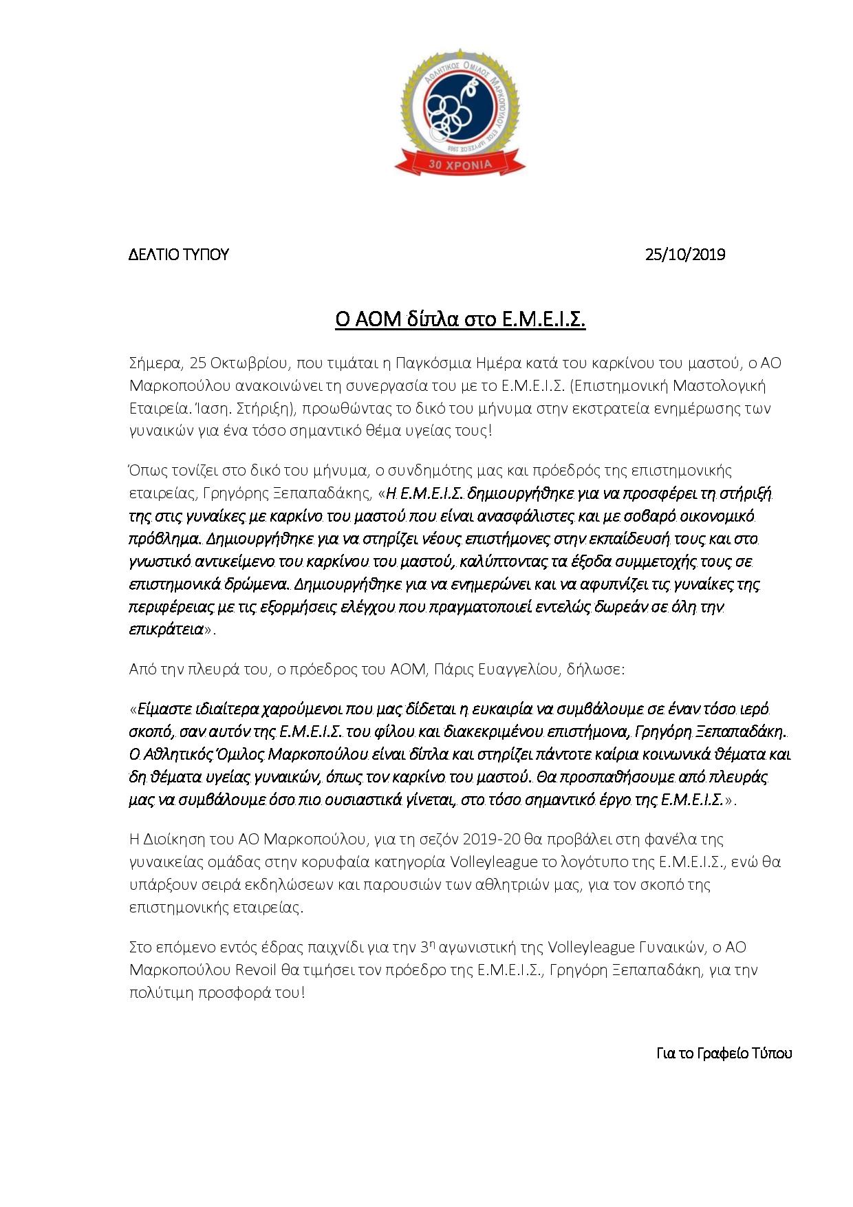 deltio tipou aom emeis