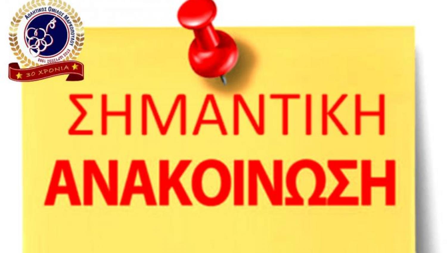 anastoli aom noe 2020